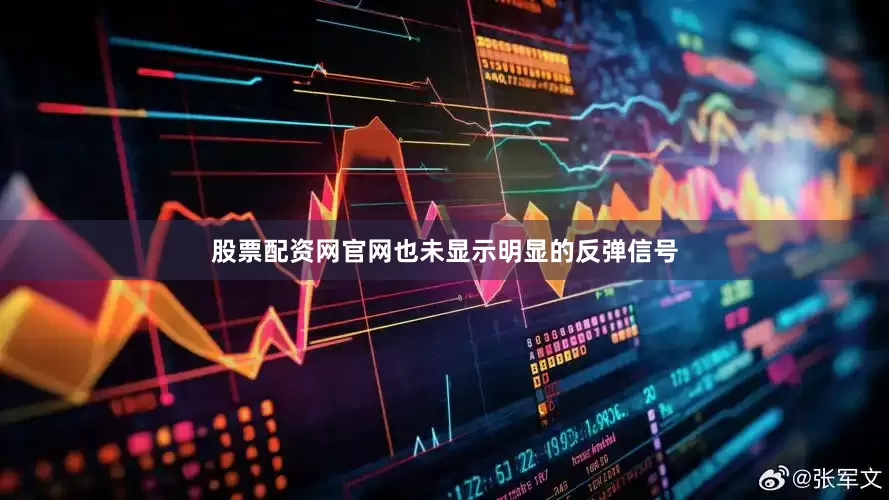 股票配资网官网也未显示明显的反弹信号