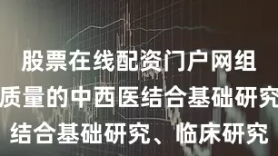 股票在线配资门户网组织开展高质量的中西医结合基础研究、临床研究