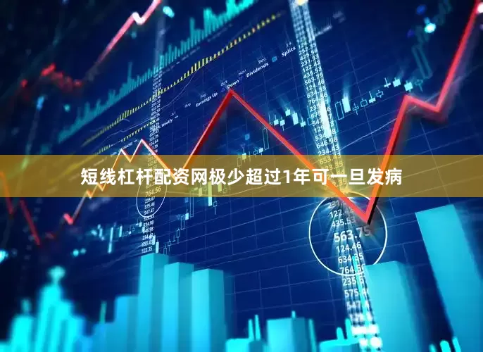 短线杠杆配资网极少超过1年可一旦发病