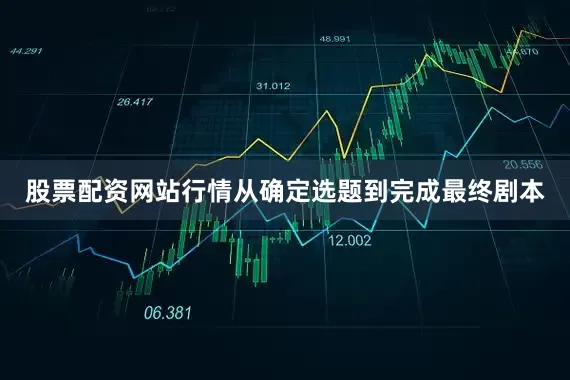 股票配资网站行情从确定选题到完成最终剧本