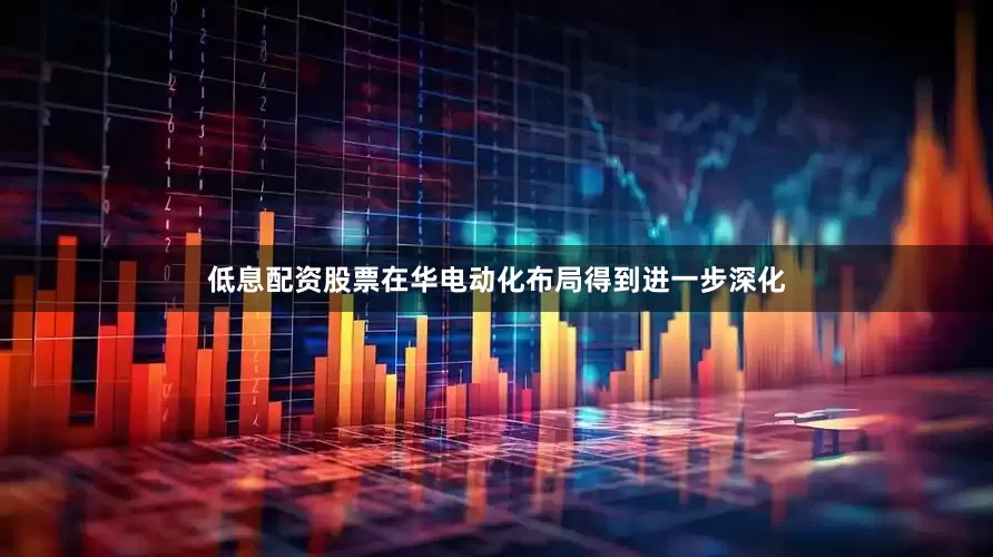 低息配资股票在华电动化布局得到进一步深化