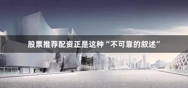 股票推荐配资正是这种“不可靠的叙述”