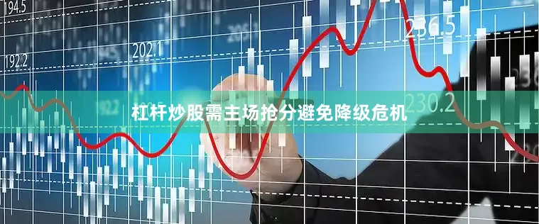 杠杆炒股需主场抢分避免降级危机