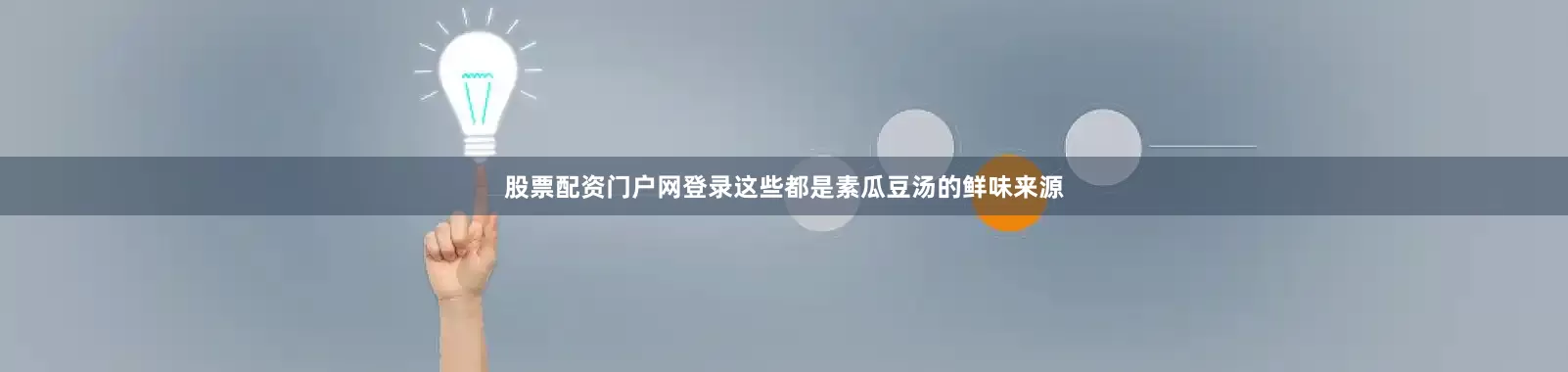 股票配资门户网登录这些都是素瓜豆汤的鲜味来源