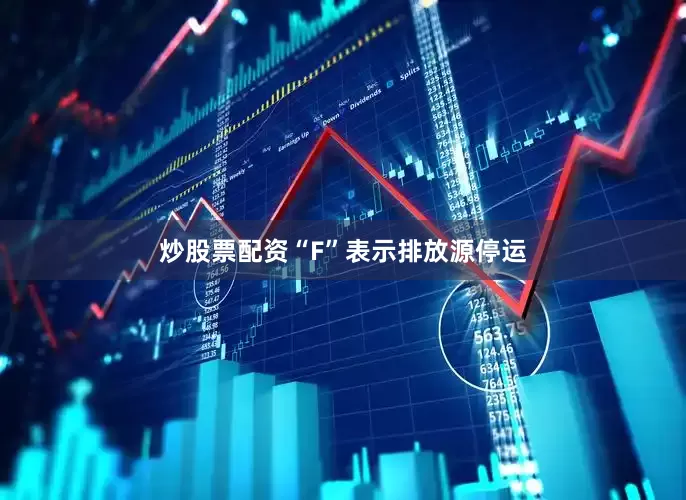 炒股票配资“F”表示排放源停运
