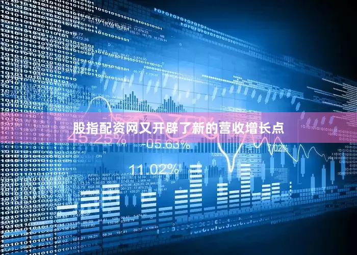 股指配资网又开辟了新的营收增长点