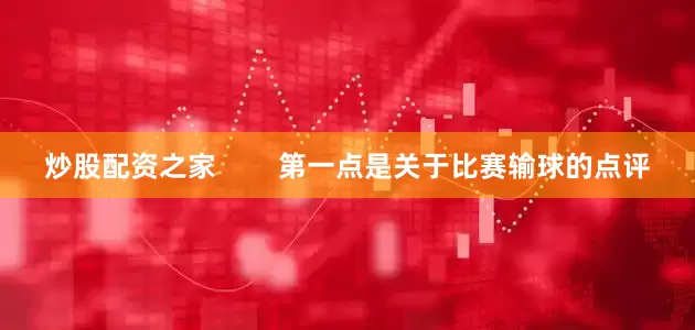 炒股配资之家        第一点是关于比赛输球的点评