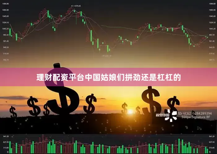 理财配资平台中国姑娘们拼劲还是杠杠的