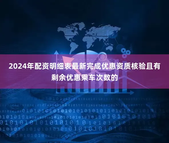 2024年配资明细表最新完成优惠资质核验且有剩余优惠乘车次数的