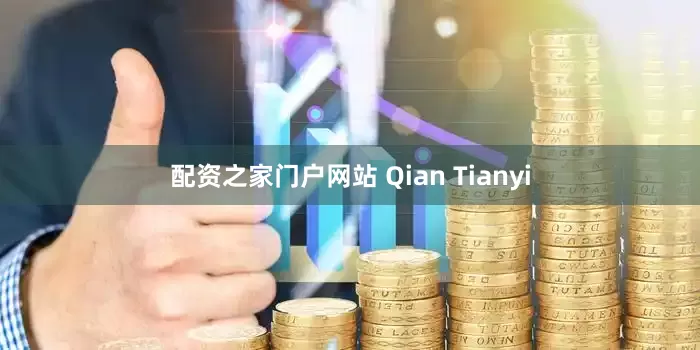 配资之家门户网站 Qian Tianyi