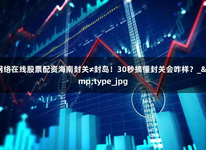 网络在线股票配资海南封关≠封岛！30秒搞懂封关会咋样？_&type_jpg