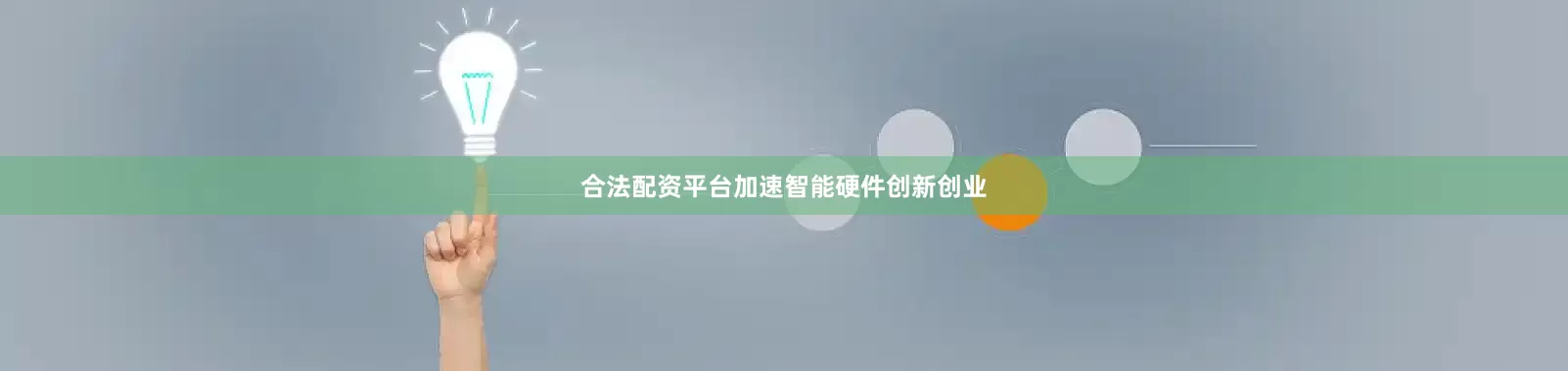 合法配资平台加速智能硬件创新创业