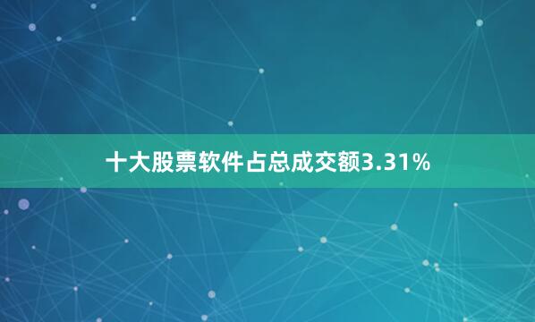 十大股票软件占总成交额3.31%