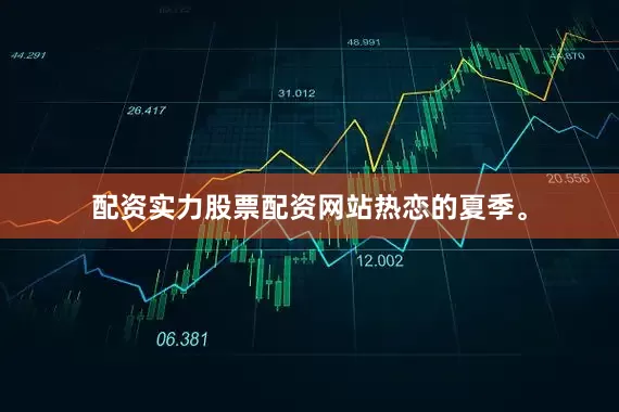 配资实力股票配资网站热恋的夏季。