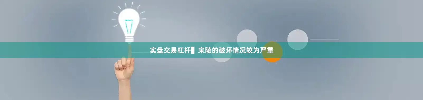 实盘交易杠杆▌宋陵的破坏情况较为严重