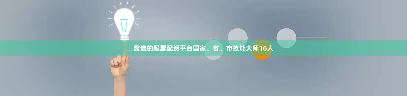 靠谱的股票配资平台国家、省、市技能大师16人