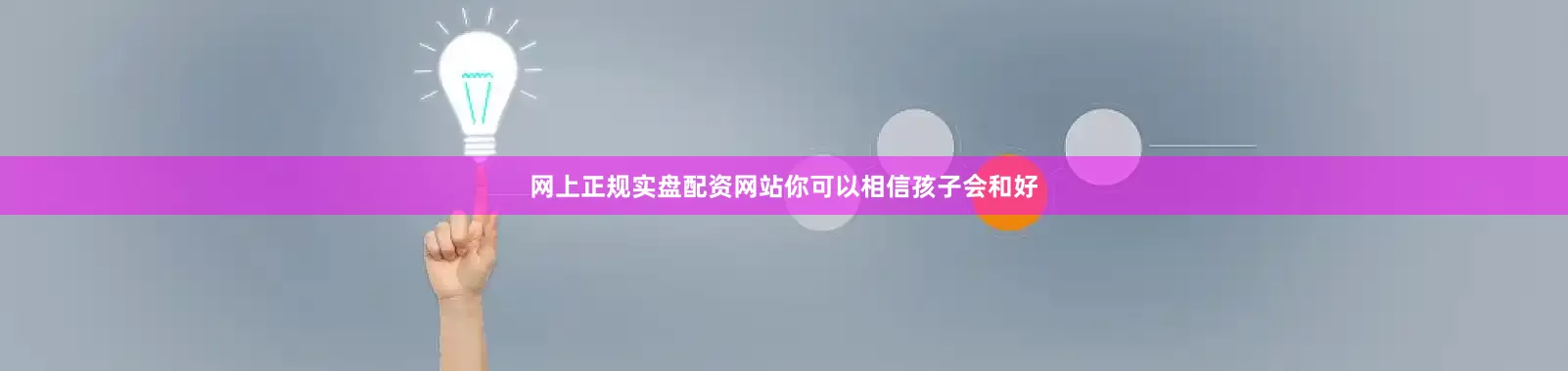 网上正规实盘配资网站你可以相信孩子会和好