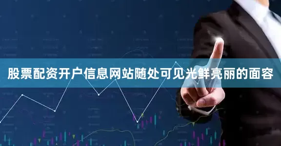 股票配资开户信息网站随处可见光鲜亮丽的面容