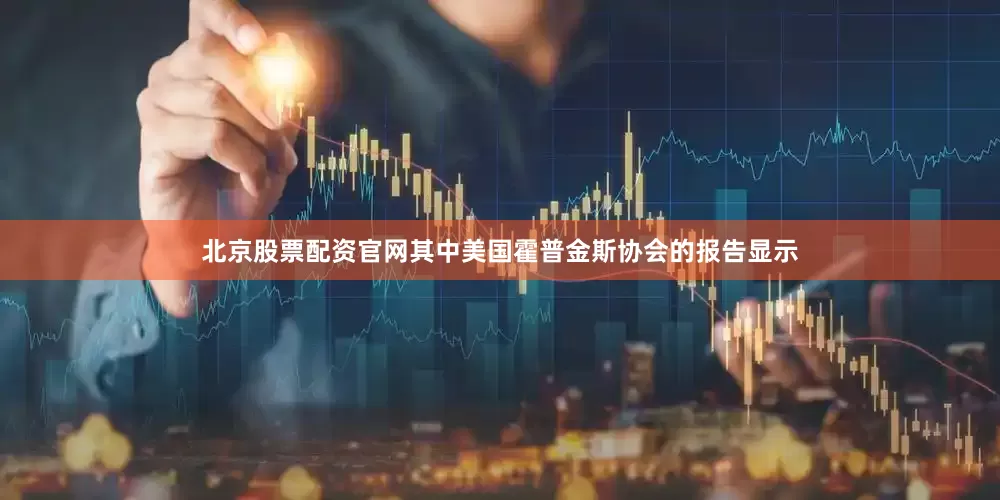 北京股票配资官网其中美国霍普金斯协会的报告显示