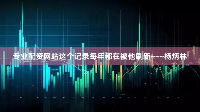 专业配资网站这个记录每年都在被他刷新~~~杨炳林