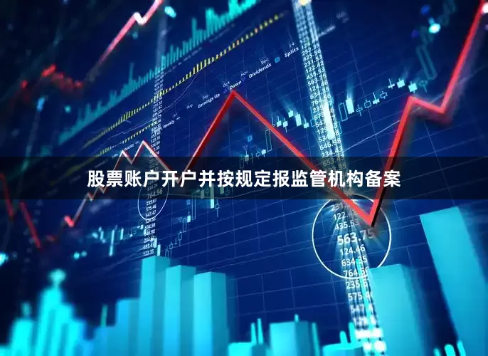 股票账户开户并按规定报监管机构备案