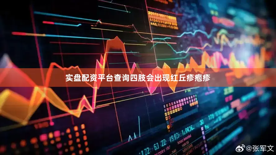 实盘配资平台查询四肢会出现红丘疹疱疹