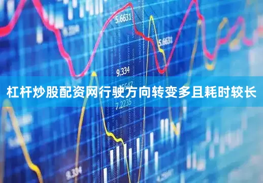 杠杆炒股配资网行驶方向转变多且耗时较长
